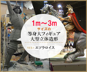 最大3mの大型造形物製作「エソラロイス」