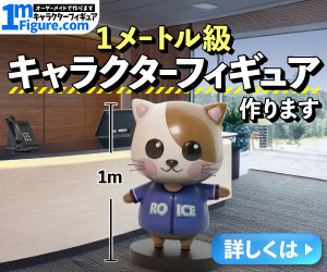 キャラクターフィギュア製作「1mフィギュア.com」