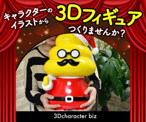 キャラフィギュア製作「3Dキャラクターbiz」