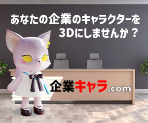 企業キャラを３Ｄでグッズ化「企業キャラクター.com」