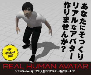 リアル人物アバター制作「REAL HUMAN AVATAR」